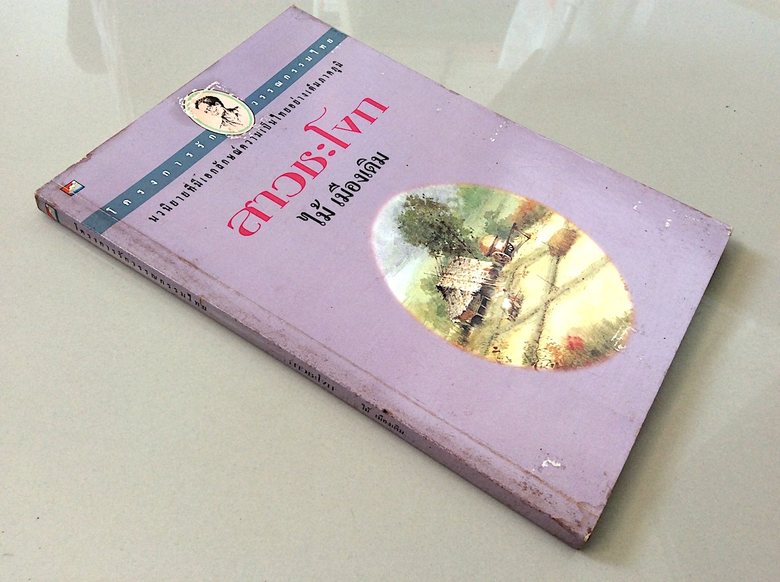 สาวชะโงก ไม้ เมืองเดิม