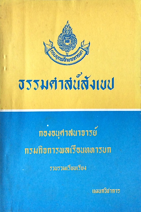 ธรรมศาสน์สังเขป กองอนุศาสนาจารย์ กรมกิจการพลเรือนทหารบก รวบรวมเรียบเรียง