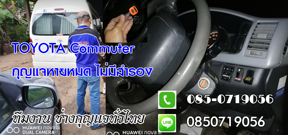 ช่างกุญแจรถยนต์ศรีบุญเรือง กุญแจรีโมท กุญแจฝังชิพ 0850719056