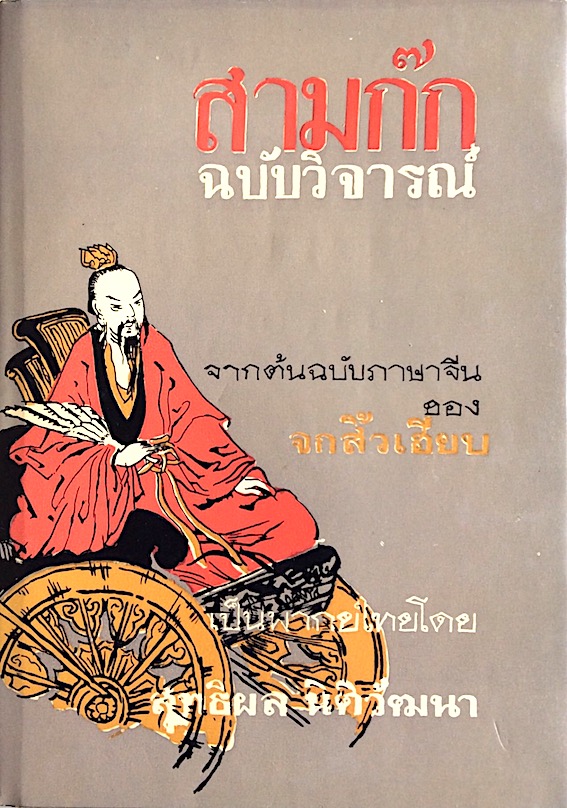สามก๊ก ฉบับวิจารณ์ จากต้นฉบับภาษาจีน ของ จกสิ้วเฮียบ เป็นพากย์ไทยโดย สุทธิผล นิติวัฒนา