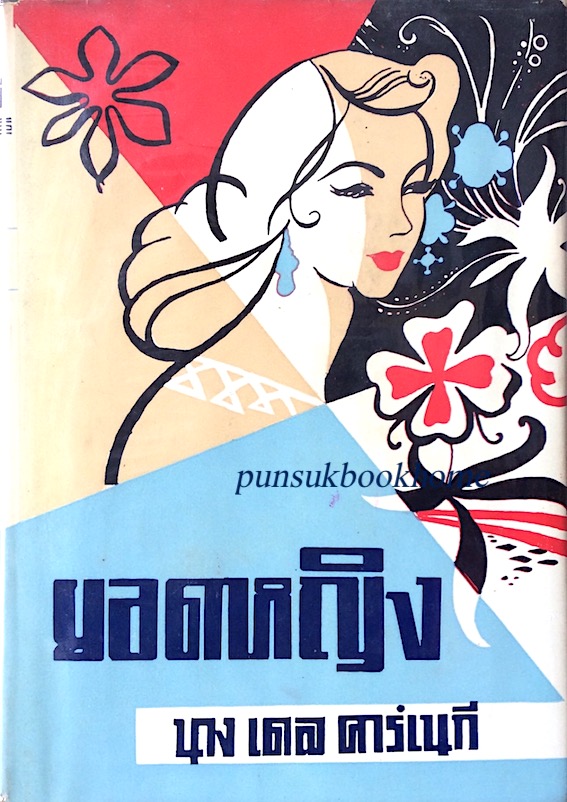 ยอดหญิง นางเดล คาร์เนกี How to help your husband get ahead in his business and Social Life แปลโดย อาษา ขอจิตต์เมตต์