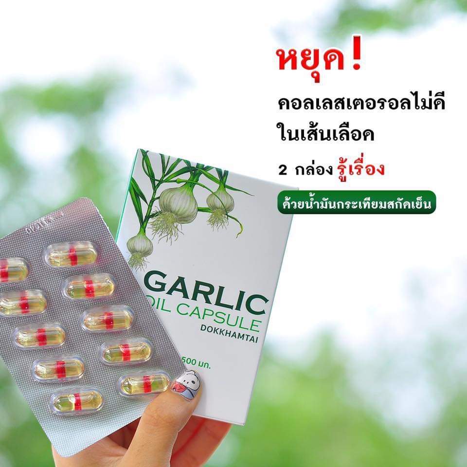 (2กล่อง) น้ำมันกระเทียม สกัด garlic oil capsule ตรา ดอกคำใต้ น้ำมันกระเทียมแคปซูล