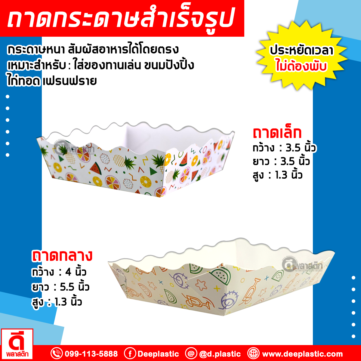 ถาดกระดาษ (สำเร็จรูป)ใส่อาหาร ไก่ทอด เฟรนฟราย ขนมปัง ของทานเล่นอื่นๆ (งดเลือกลาย)