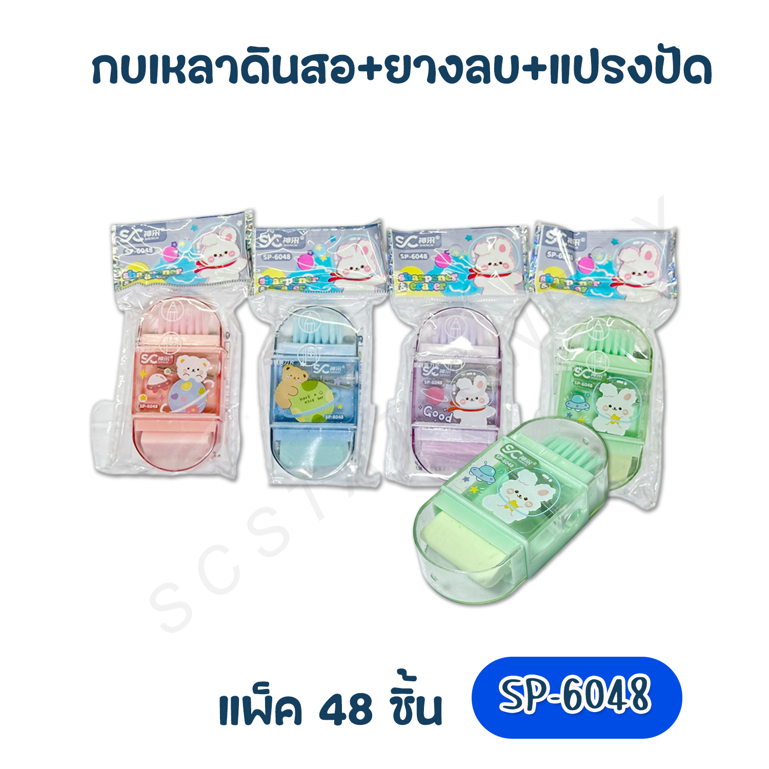 กบเหลาดินสอ+ยางลบ+แปรง NO.SP-6048 แพ็ค 48ชิ้น คละสี