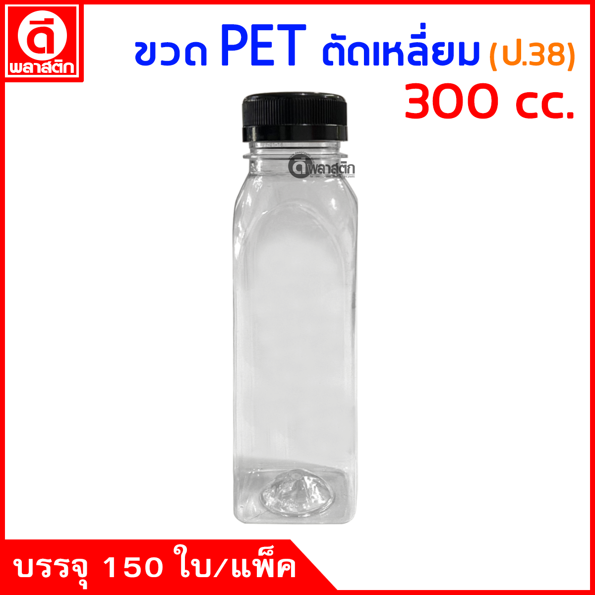 ขวดตัดเหลี่ยมPET ปาก38มิล 300cc. 150ใบ/แพ็ค