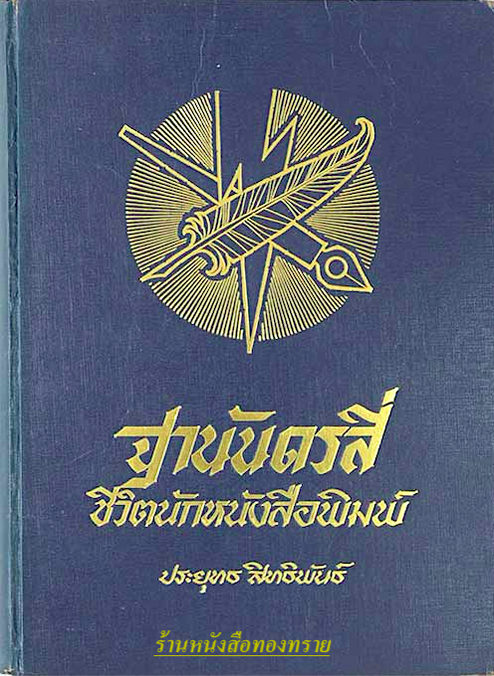 ฐานันดรสี่ ชีวิตหนังสือพิมพ์ไทย ประยุทธ สิทธิพันธ์