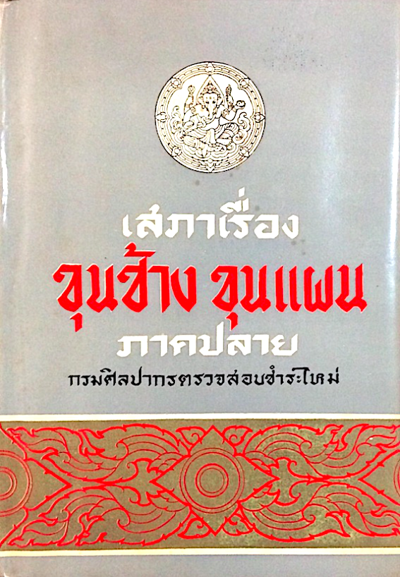 เสภาเรื่องขุนช้าง ขุนแผน ภาคปลาย กรมศิลปากรตรวจสอบชำระใหม่