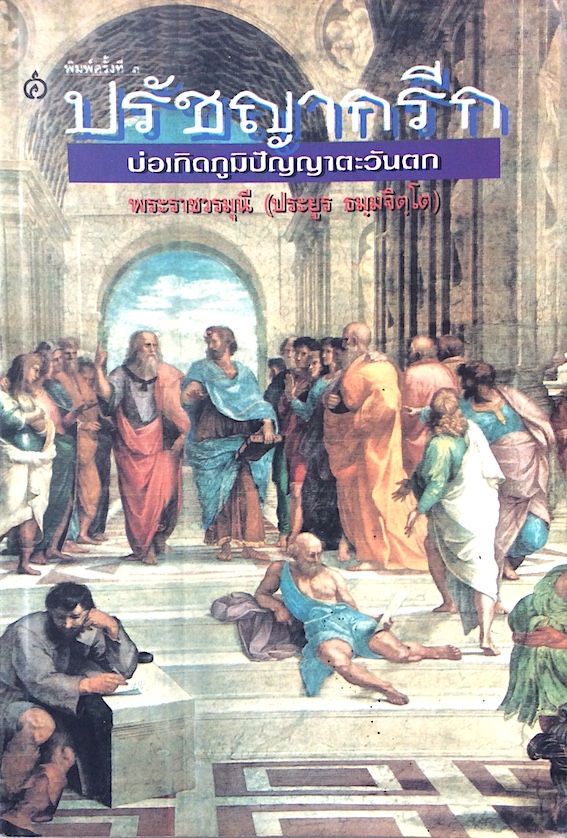 ปรัชญากรีก: บ่อเกิดภูมิปัญญาตะวันตก พระพรหมบัณฑิต (ประยูร ธมฺมจิตฺโต)