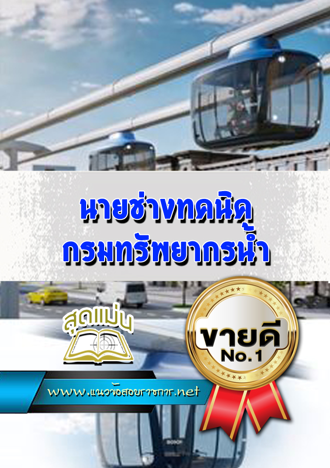 แนวข้อสอบนายช่างทคนิค กรมทรัพยากรน้ำ