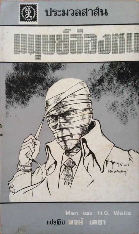 มนุษย์ล่องหน The Invisible man by H.G. Wells พจน์ เดชา แปล