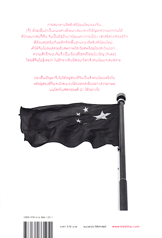 เศรษฐกิจการเมืองจีน ฉบับ ปรับปรุงเพิ่มเติมเนื้อหา วรศักดิ์ มหัทธโนบล