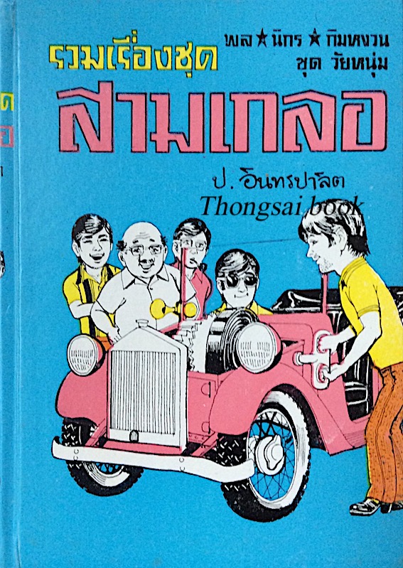 พล นิกร กิมหงวน ชุด วัยหนุ่ม อัศวินราบอากาศ นักบินจำเป็น ฟ้าถล่ม รวมเรื่องชุด สามเกลอ ป.อินทรปาลิต