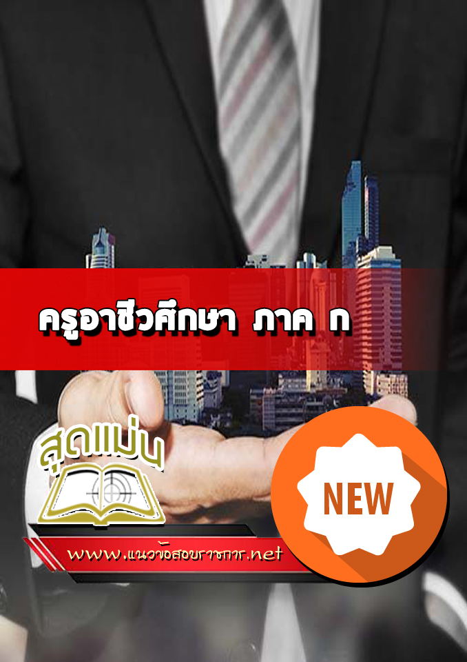 แนวข้อสอบครูอาชีวศึกษา ภาค ก