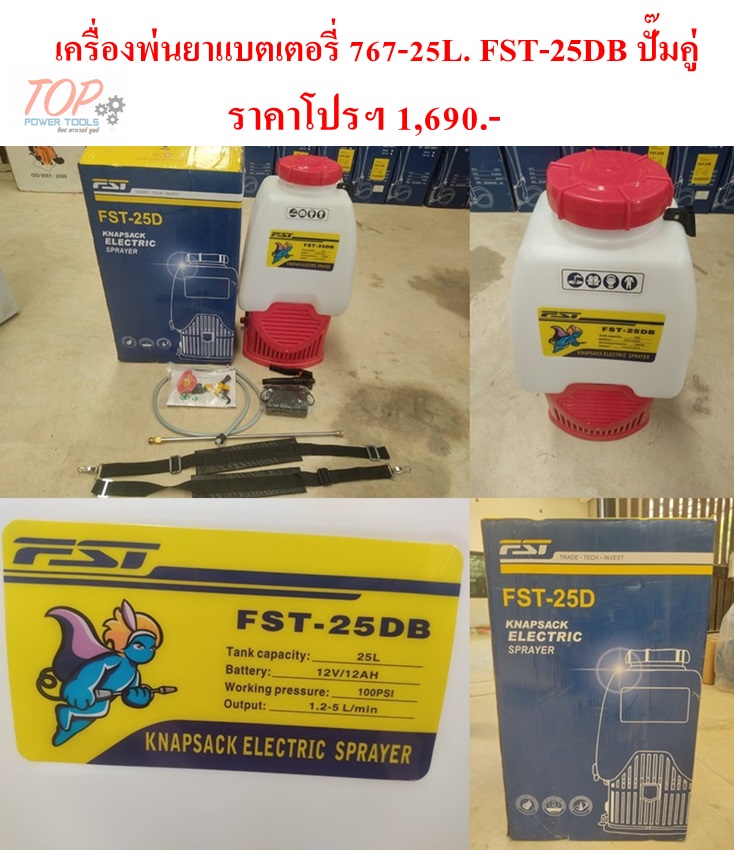เครื่องพ่นยาแบตเตอรี่ 767-25L. FST-25DB ปั๊มคู่
