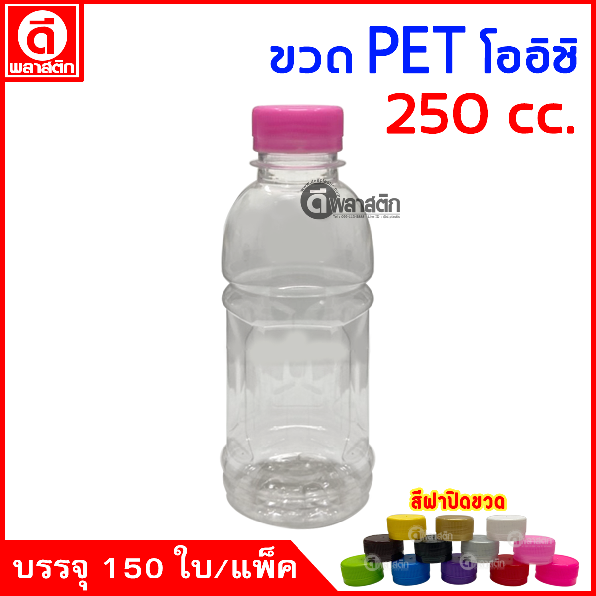 ขวดโออิชิPET ปาก30มิล 250cc. 150ใบ/แพ็ค