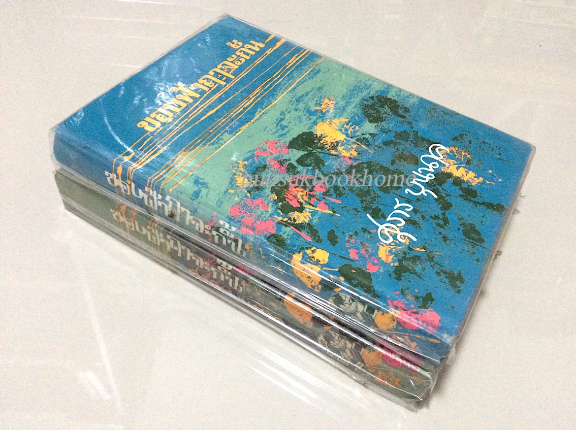 ขอบฟ้าฤาจะกั้น ศุภร บุนนาค ๒ เล่ม จบ