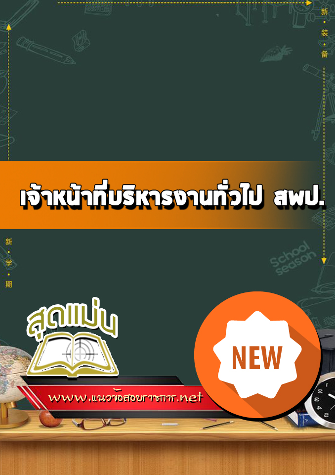 แนวข้อสอบเจ้าหน้าที่บริหารงานทั่วไป สพป.