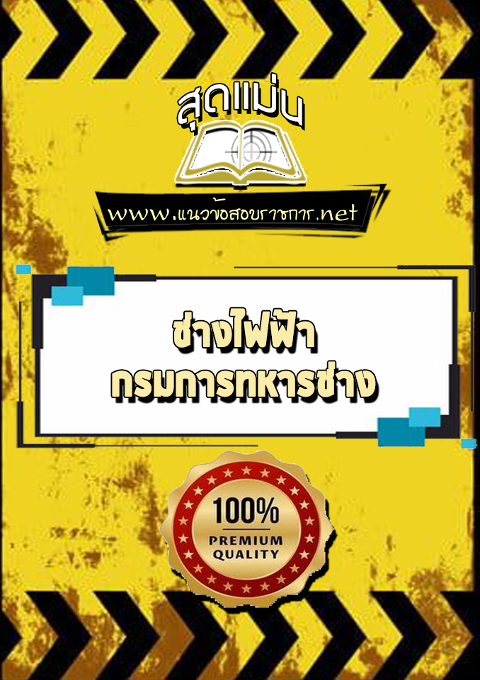 แนวข้อสอบช่างไฟฟ้า กรมการทหารช่าง