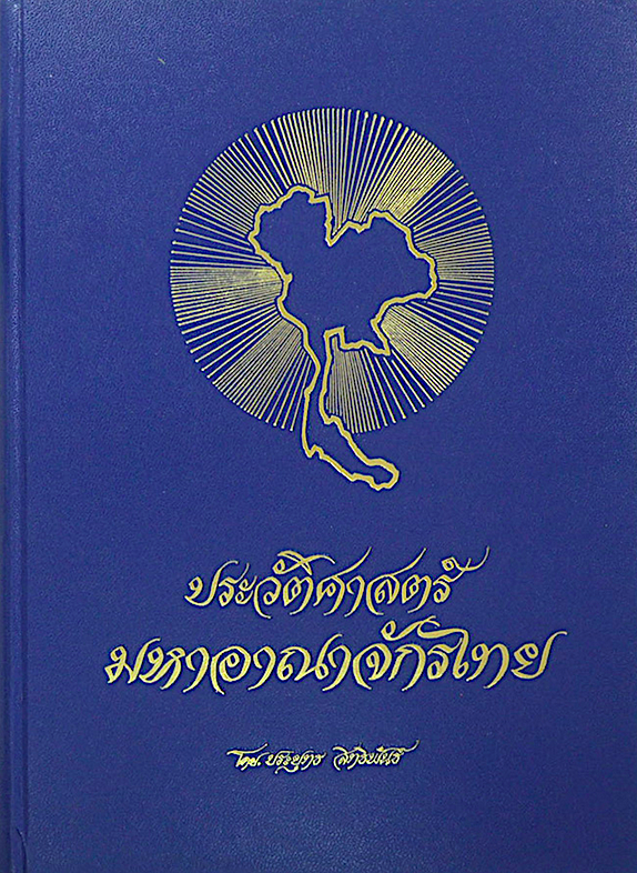 ประวัติศาสตร์มหาอาณาจักรไทย เล่ม ๑ โดย ประยุทธ สิทธิพันธ์