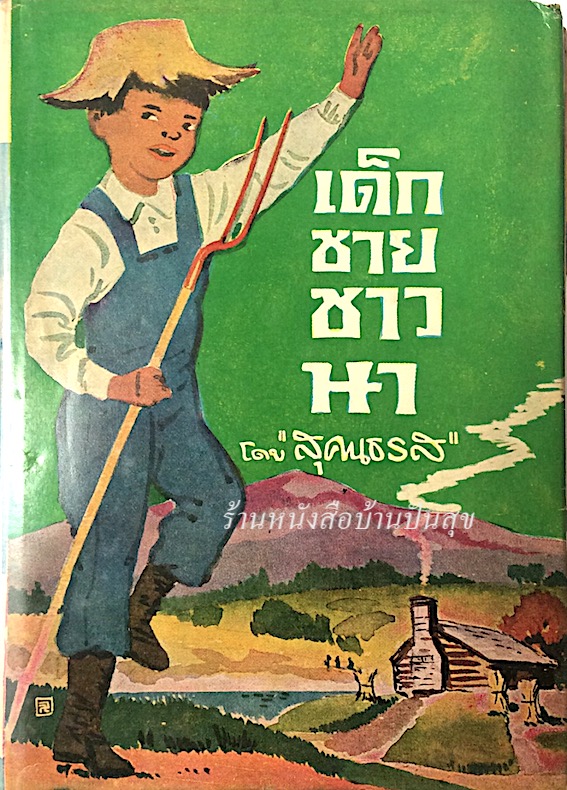 เด็กชายชาวนา โดย "สุคนธรส"