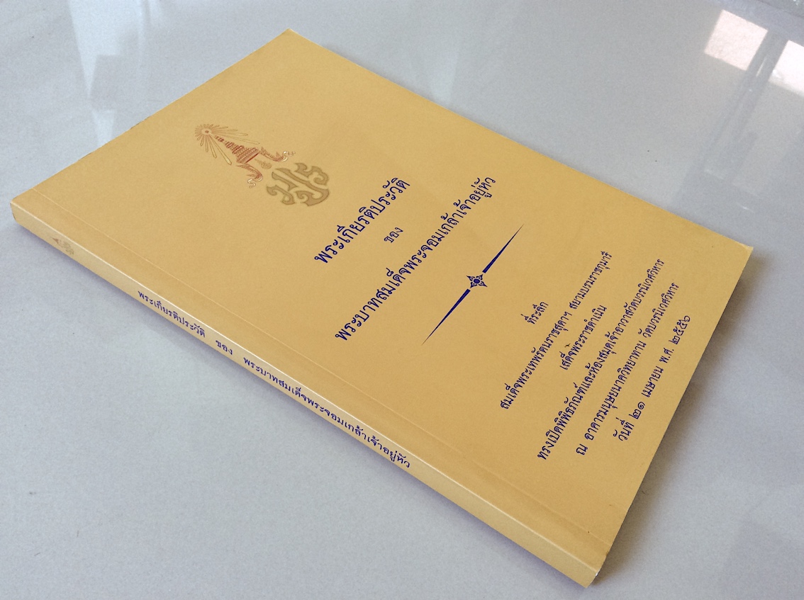 พระเกียรติประวัติของพระบาทสมเด็จพระจอมเกล้าเจ้าอยู่หัว