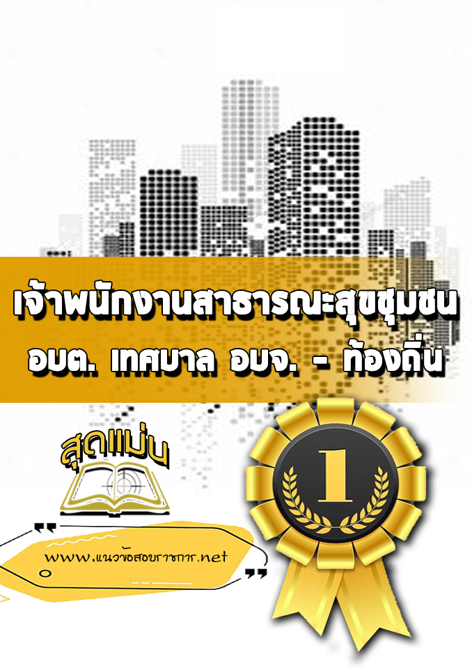 แนวข้อสอบเจ้าพนักงานสาธารณะสุขชุมชน ท้องถิ่น
