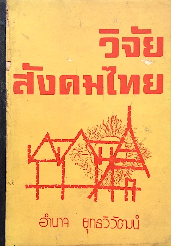 วิจัยสังคมไทย โดย อำนาจ ยุทธวิวัฒน์