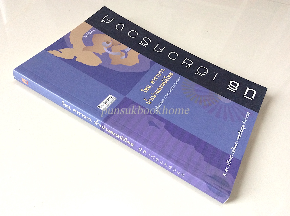 โขน, คาราบาว, น้ำเน่าและหนังไทย : นิธิ เอียวศรีวงศ์