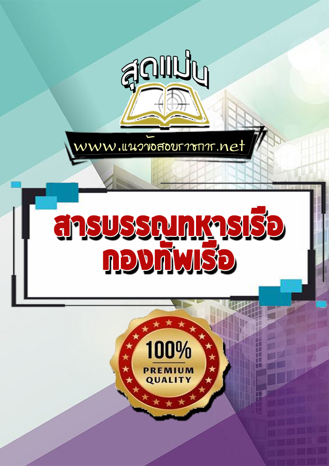 แนวข้อสอบสารบรรณทหารเรือ