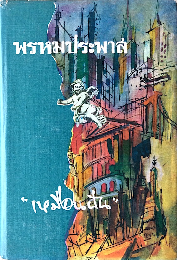 พรหมประพาส เหมือนฝัน ๒ เล่ม