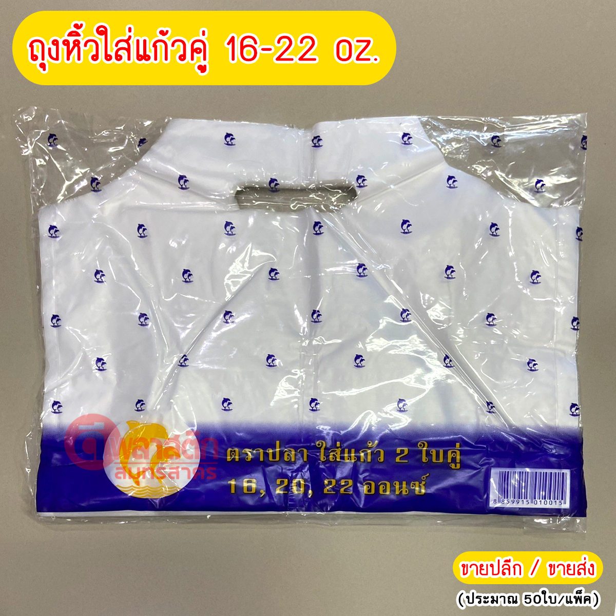 ถุงหูหิ้วใส่แก้วคู่ เต็มใบ 16 - 22 oz