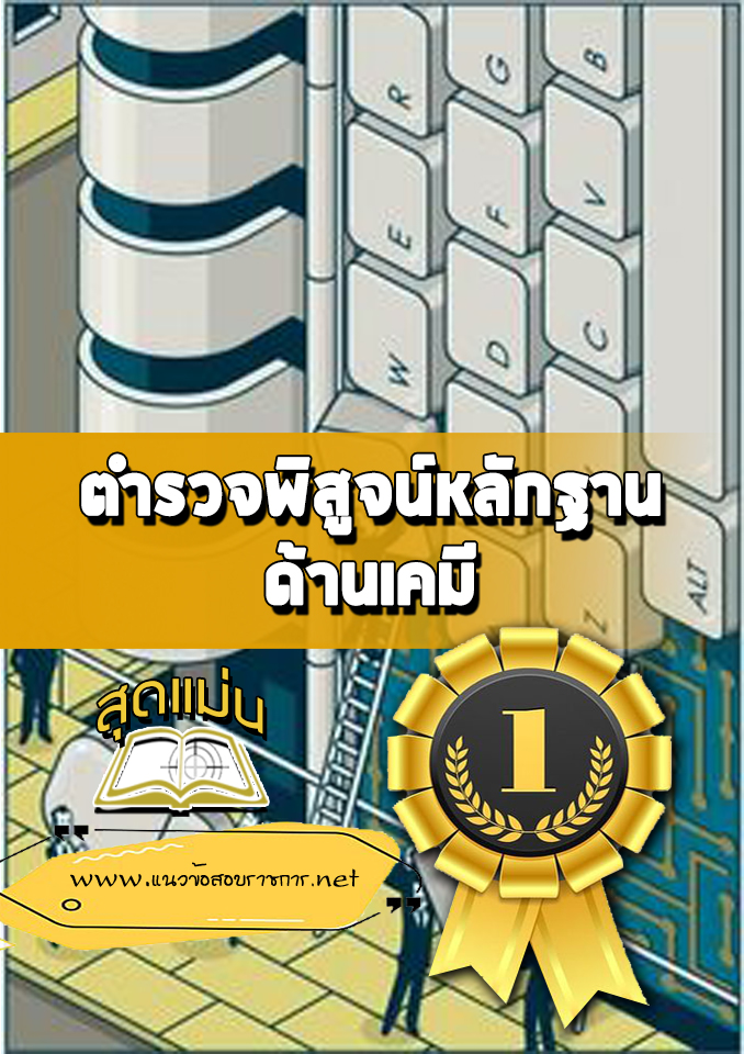 แนวข้อสอบตำรวจพิสูจน์หลักฐาน ด้านเคมี