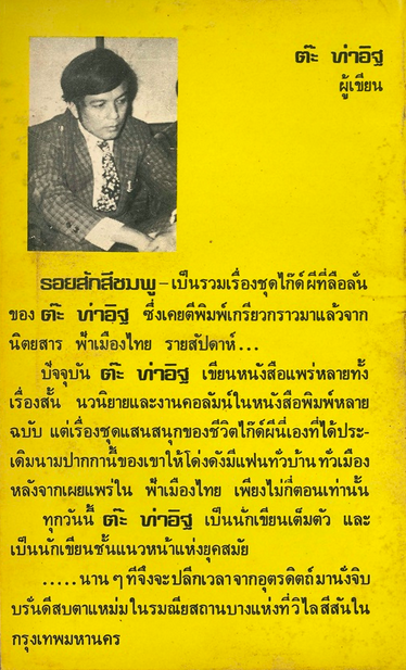 รอยสักสีชมพู ไก๊ด์บางกอก ชุดที่ ๙ ต๊ะ ท่าอิฐ