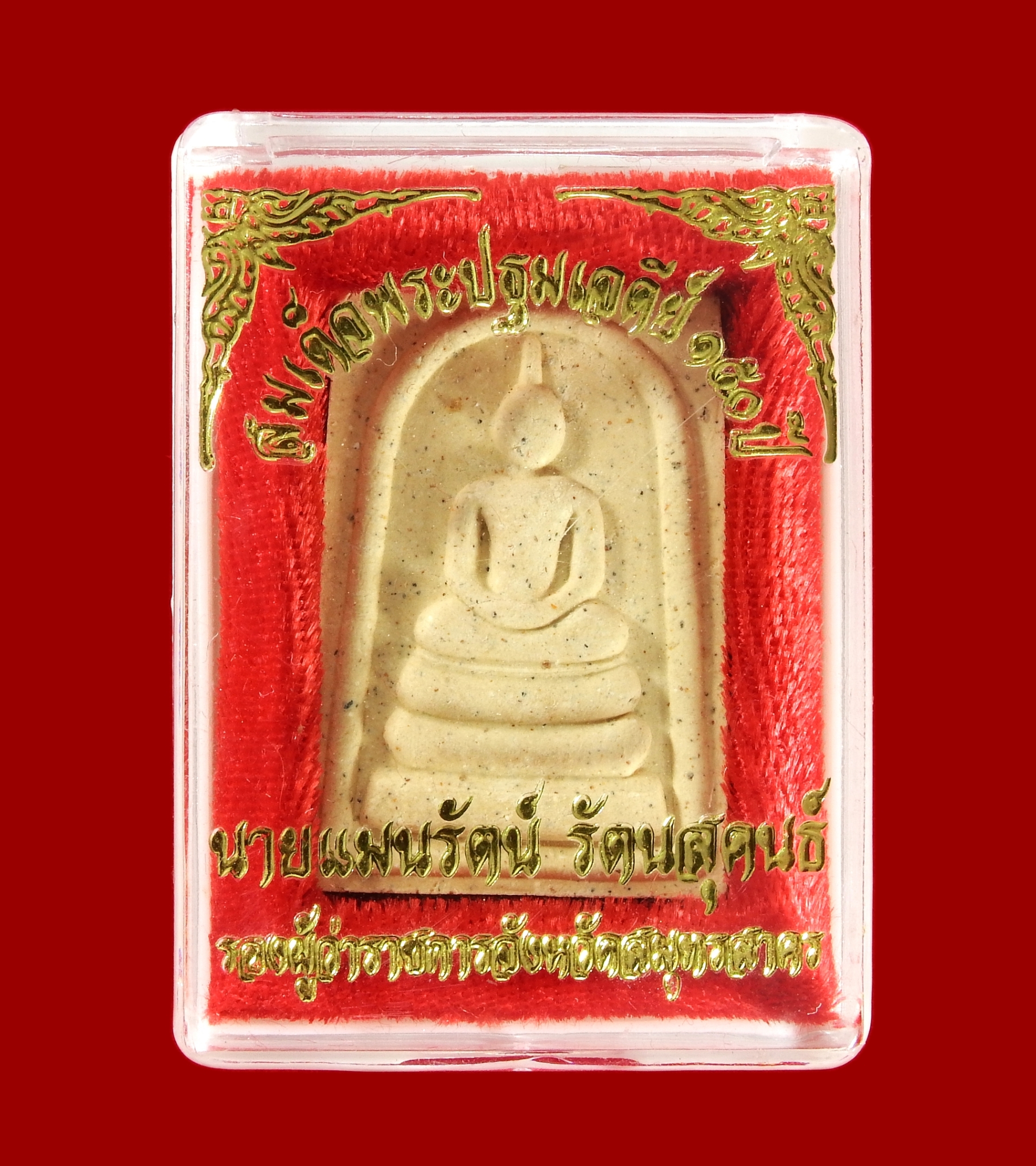 พระที่ระลึก สมเด็จพระปฐมเจดีย์ ๑๕๐ ปี นายแมนรัตน์ รัตนสุคนธ์