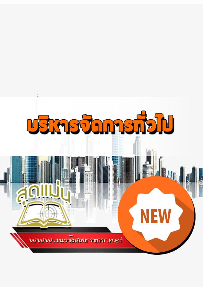 แนวข้อสอบเข้าเรียนบริหารจัดการทั่วไป