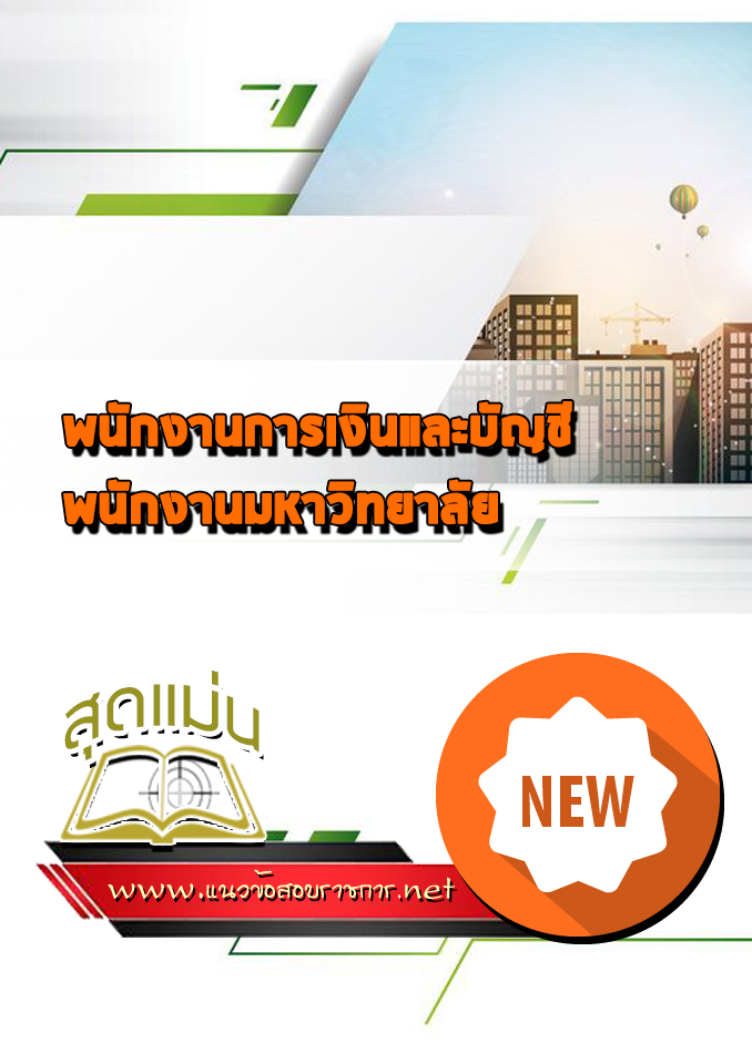 แนวข้อสอบพนักงานการเงินและบัญชี พนักงานมหาวิทยาลัย