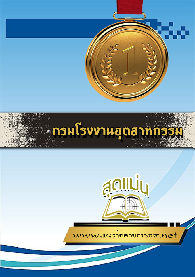 แนวข้อสอบกรมโรงงานอุตสาหกรรม