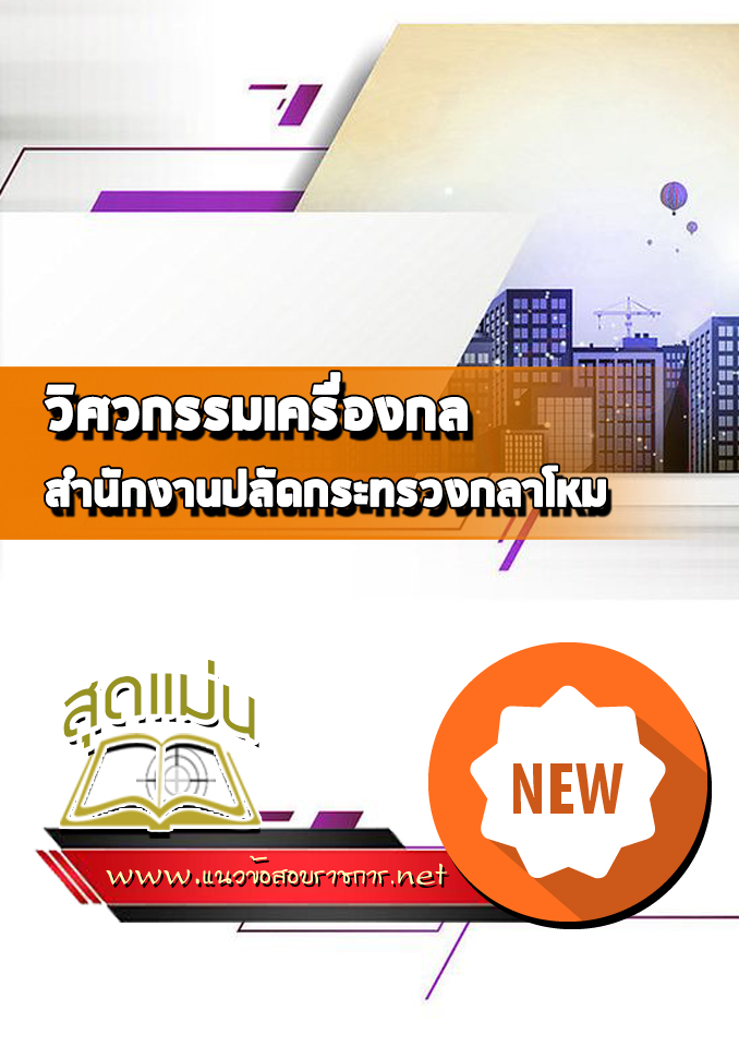 แนวข้อสอบวิศวกรรมเครื่องกล สำนักปลัดกระทรวงกลาโหม