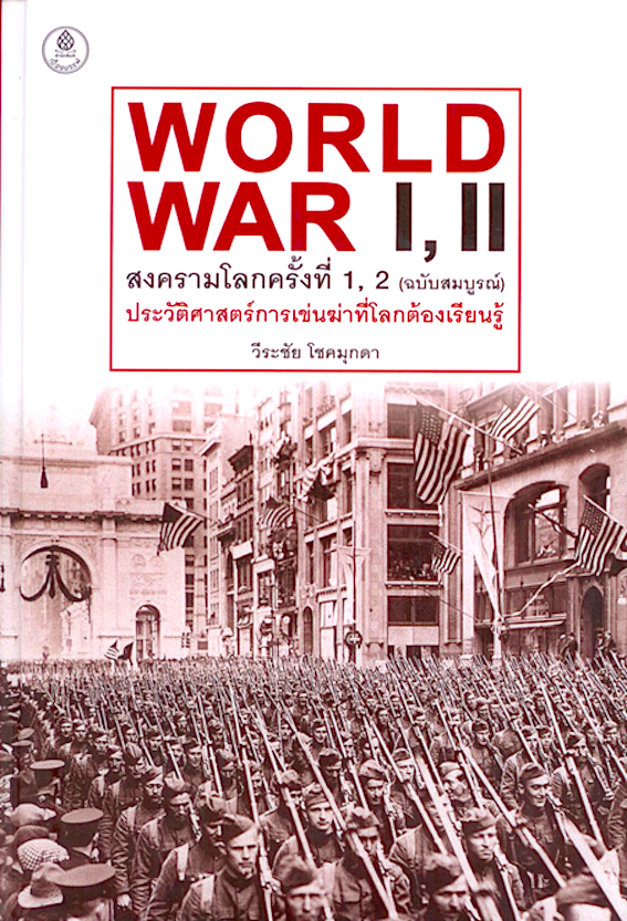 สงครามโลกครั้งที่ 1, 2 (ฉบับสมบูรณ์) (ปกแข็ง) วีระชัย โชคมุกดา