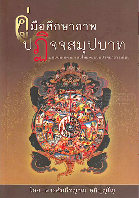 คู่มือศึกษาภาพ ปฏิจจสมุปบาท โดย พระคัมภีรญาณ อภิปุญโญ : ๑.แบบทิเบต ๒.แบบไทย ๓.แบบปริศนาธรรมไทย