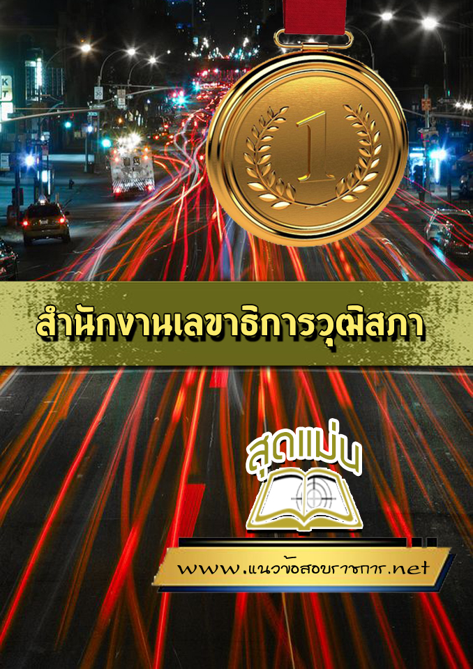 แนวข้อสอบสำนักงานเลขาธิการวุฒิสภา