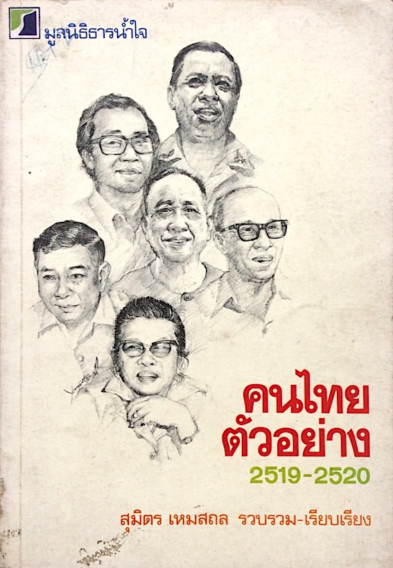 คนไทยตัวอย่าง ๒๕๑๙-๒๕๒๐ สุมิตร เหมสถล รวบรวม-เรียบเรียง สำนักพิมพ์มูลนิธิธารน้ำใจ