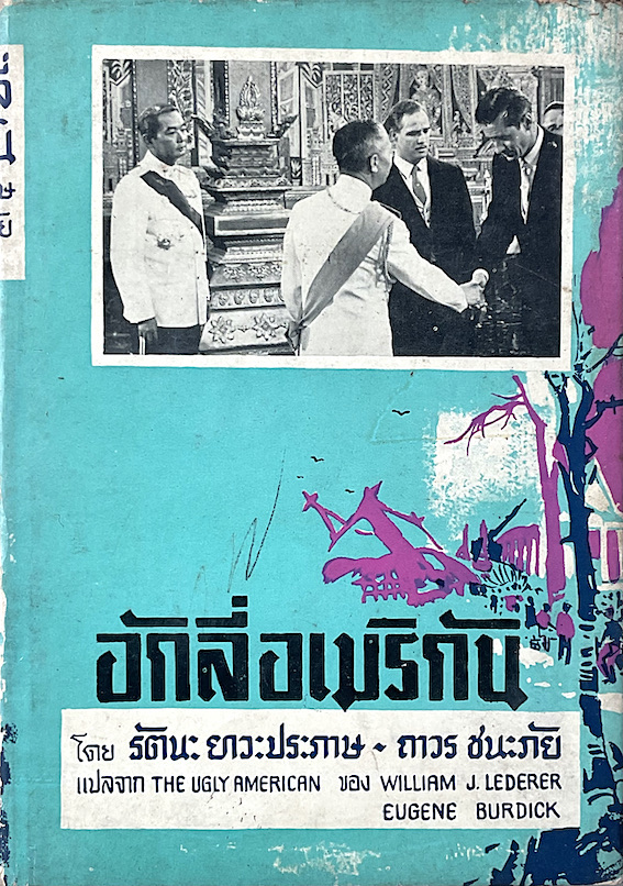 อักลี่อเมริกัน The Ugly American by william J.Lederer , Eugene Burdick รัตนะ ยาวะประภาษ ,ถาวร ชนะภัย แปล