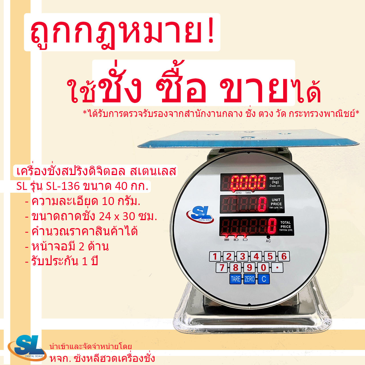เครื่องชั่งดิจิตอลคำนวณราคา SL รุ่น SL-136 พิกัด 40 กก. ตัวถังสเตนเลส (รูปทรงเครื่องชั่งสปริง)
