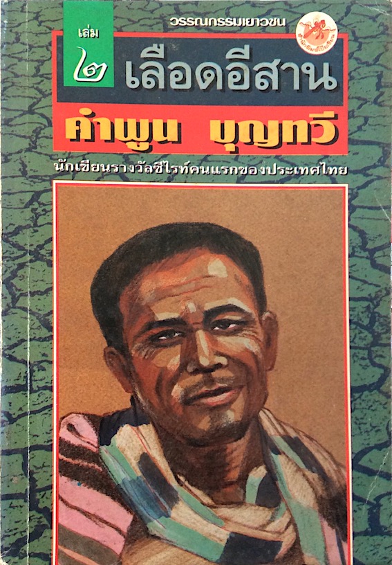 เลือดอีสาน คำพูน บุญทวี ๒ เล่มจบ