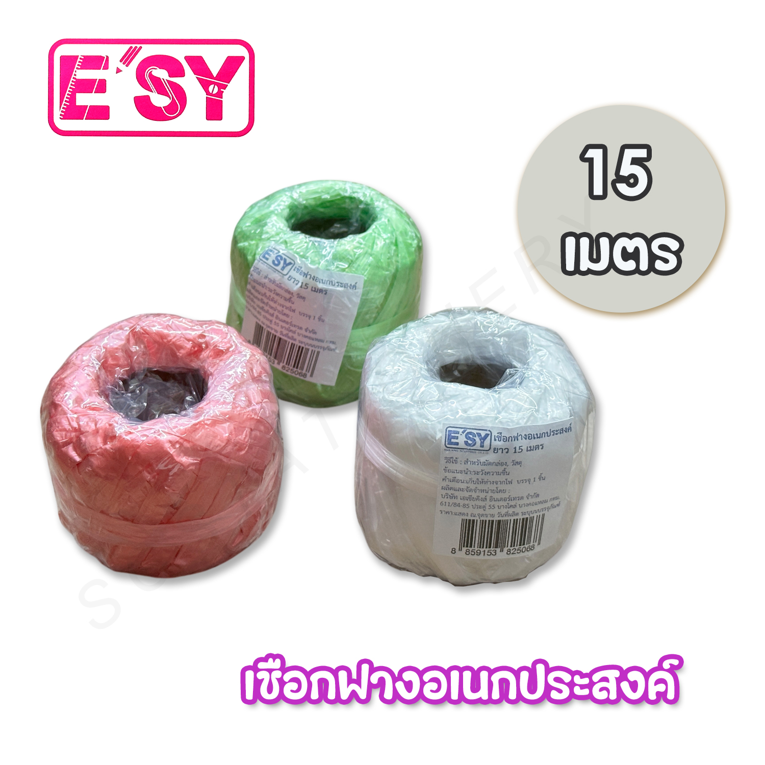 เชือกฟางอเนกประสงค์ ยาว 15เมตร 1ม้วน คละสี