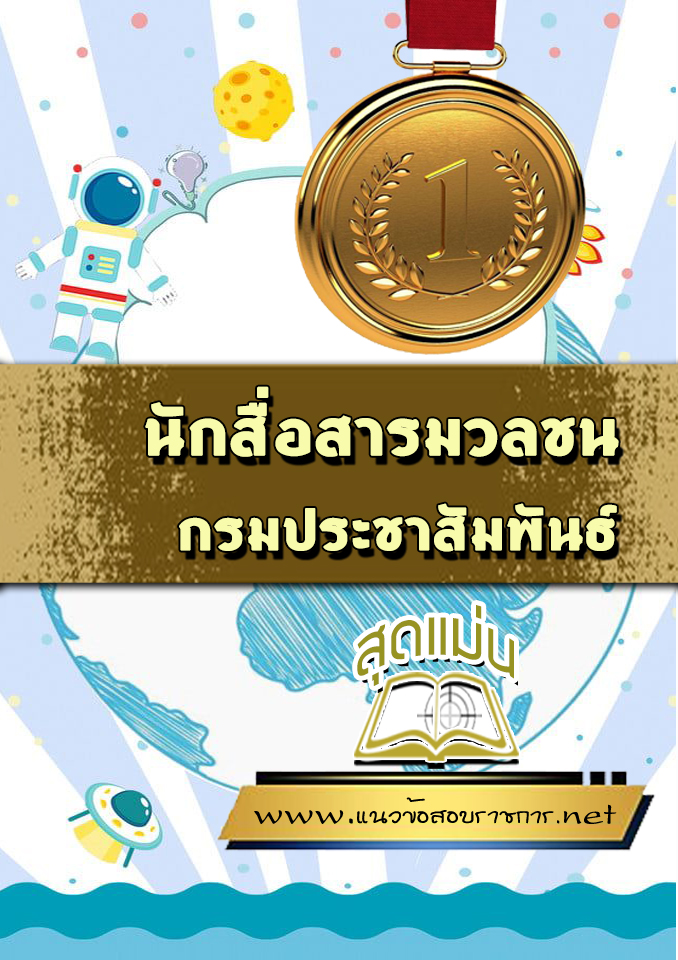 แนวข้อสอบนักสื่อสารมวลชน กรมประชาสัมพันธ์