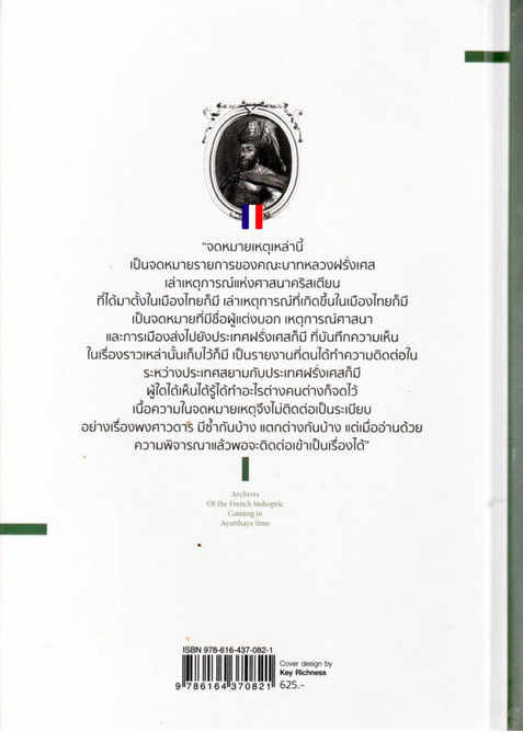 จดหมายเหตุของคณะบาทหลวงฝรั่งเศสซึ่งเข้ามาตั้งครั้งกรุงศรีอยุธยา บาทหลวงโลเน รวบรวมพิมพ์ พ.ศ. ๒๔๖๓