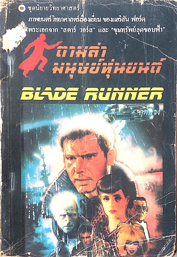 Blade Runer ตามล่ามนุษย์หุ่นยนต์ ฤดีดวง แปล : ภาพยนตร์วิทยาศาสตร์เรื่องเยี่ยม ของแฮริสัน ฟอร์ด