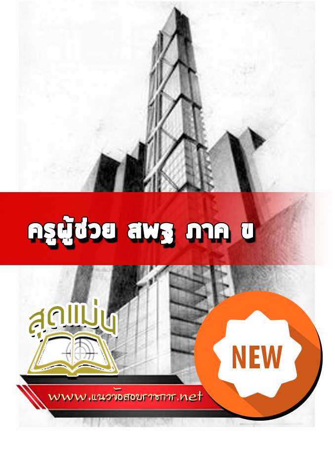แนวข้อสอบครูผู้ช่วย สพฐ ภาค ข